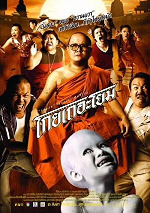 โกยเถอะโยม Koy ter yuem (2006)