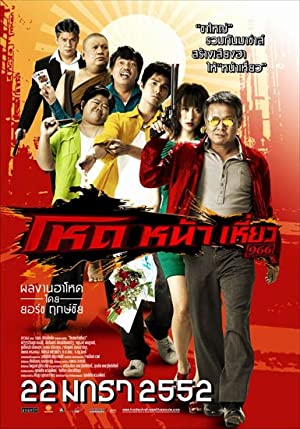 โหดหน้าเหี่ยว 966 Hod na hiaw 966 (2009)