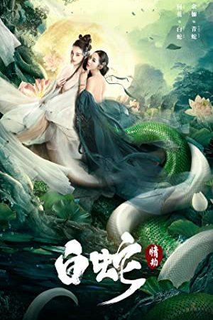 Legend of Snake (2021) ตำนานงูขาว