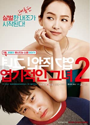 My New Sassy Girl (2016) ยัยตัวร้ายกับนายเจี๋ยมเจี้ยม2