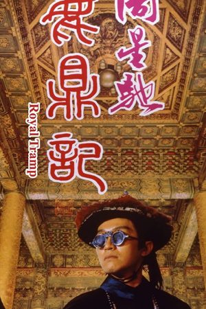 Royal Tramp (1992) อุ้ยเสี่ยวป้อ จอมยุทธเย้ยยุทธจักร