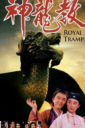 Royal Tramp 2 (1992) อุ้ยเสี่ยวป้อ จอมยุทธเย้ยยุทธจักร 2