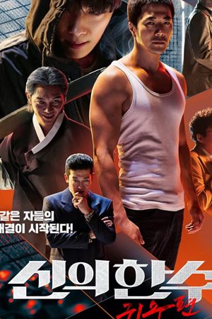 The Divine Move 2: The Wrathful (2019) เซียนหมาก โค่นโคตรเซียน 2