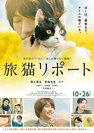 The Travelling Cat Chronicles (2018) ผม แมว และการเดินทางของเรา
