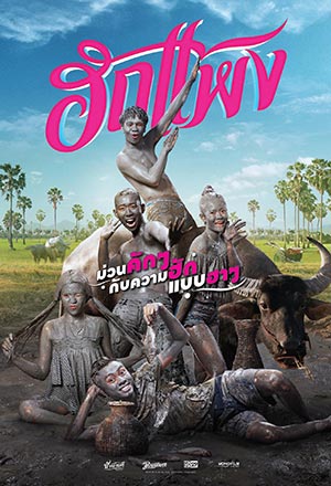 ฮักแพง (2018)