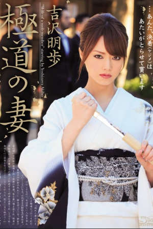 Akiho Yoshizawa ทรนงดั่งสิงห์นายหญิงทรงซ้อ SOE-952