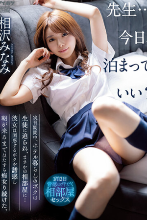 Minami Aizawa ศิษย์ชวนถอนครูสอนไม่ยักจำ IPX-998