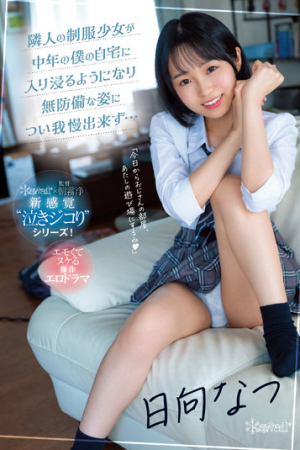 Natsu Hinata ฟูมฟักพักใจสายใยในร่มผ้า CAWD-441