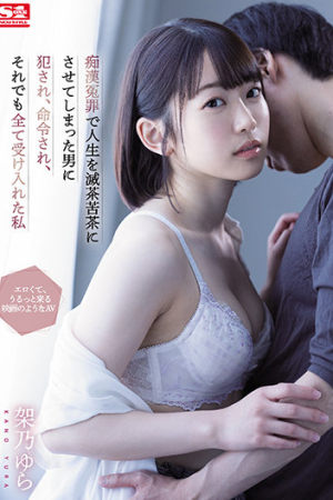 Yura Kano ดัชนีต้องสาปกับบาปที่ไม่ได้ก่อ SSIS-495