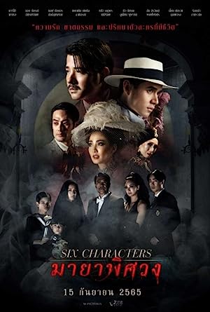 มายาพิศวง Six Characters (2022)