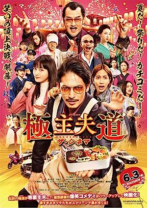 The Way of the Househusband (2022) พ่อบ้านสุดเก๋า เดอะมูฟวี่