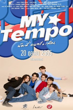 น้องพี่ ดนตรี+เพื่อน My Tempo (2022)