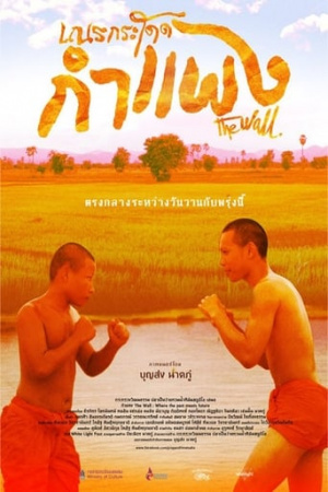 เณรกระโดดกำแพง The Wall (2018)