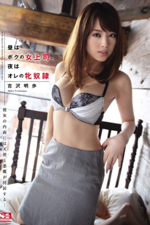 Akiho Yoshizawa อักกี้สุดฉาวนายสาวโชว์เสียว SNIS-307