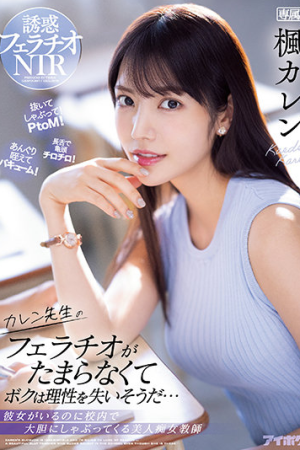 Karen Kaede งานดูดล้างท่อลับล่อครูคาเรน IPX-867
