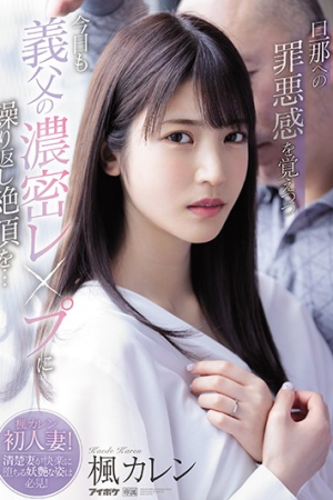 Karen Kaede สะใภ้ของขาดพ่ายรสสวาทพ่อผัว IPX-641