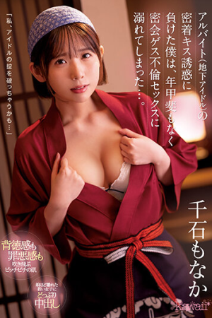 Monaka Sengoku ใจถึงครึ่งท่อนไอดอลพาร์ทไทม์ CAWD-517
