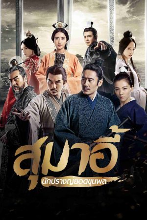 The Advisors Alliance (2017) สุมาอี้ นักปราชญ์ยอดขุนพล