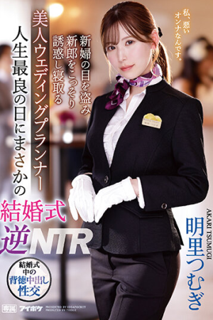 Tsumugi Akari ติดหนึบลูบไล้ออแกไนซ์งานแต่ง IPZZ-052