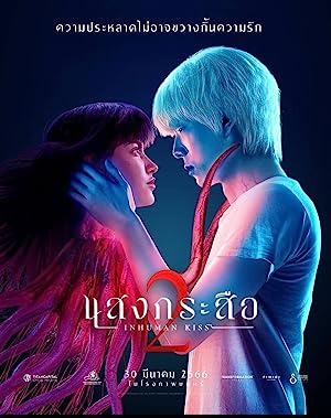 แสงกระสือ 2 Inhuman Kiss: The Last Breath (2023)