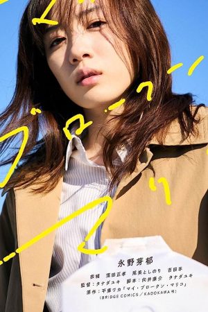 My Broken Mariko (2022) แด่มาริโกะของฉัน
