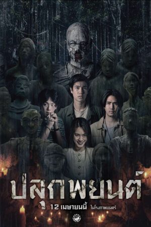 ปลุกพยนต์ Pook Payon (2023)