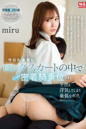 Miru พี่สาวกินรวบขึ้นควบกระโปรงยาว SSIS-573