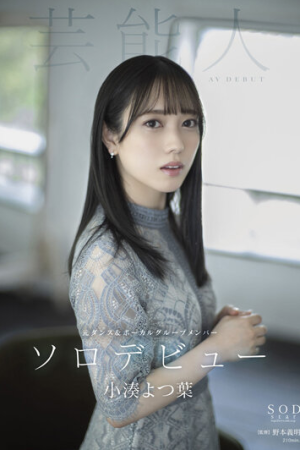 Yotsuha Kominato บุญของหรรมขยำเกิร์ลกรุ๊ป STARS-685