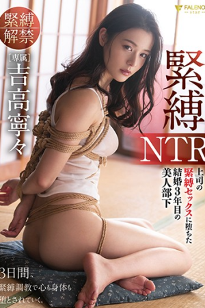 Nene Yoshitaka ภาพตัดเชือกพันสามวันรู้เรื่อง FSDSS-202