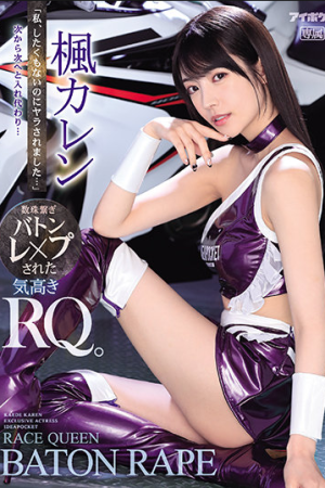 Karen Kaede ลับลวงสุดทีนเรซควีนโลกสวย IPX-724