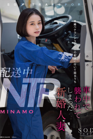 Minamo ขับรถปิดหนี้เดลิเวอรี่ราคะ STARS-895