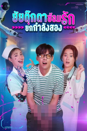 ยัยตุ๊กตาซ้อมรักยกกำลังสอง My Next Doll (2023)
