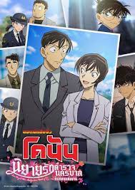Detective Conan: Love Story at Police Headquarters ~Wedding Eve~ (2022) ยอดนักสืบจิ๋วโคนัน นิยายรักตำรวจนครบาล คืนก่อนแต่งงาน