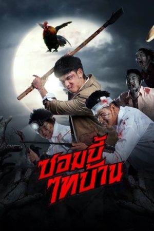 ซอมบี้ไทบ้าน E-San of the Dead (2022)