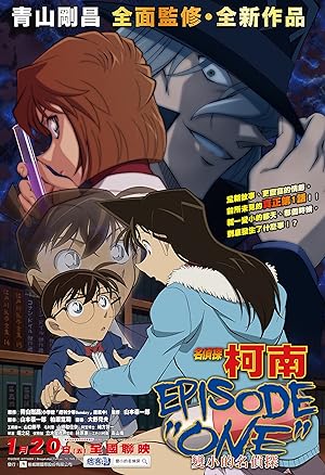 Detective Conan: Episode One - The Great Detective Turned Small (2016) ยอดนักสืบจิ๋วโคนัน เอพิโสด วัน: กำเนิดยอดนักสืบจิ๋ว