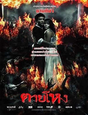 ตายโหง Still (2010)