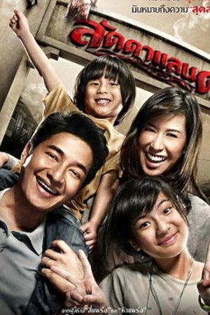 LaddaLand (2011) ลัดดาแลนด์