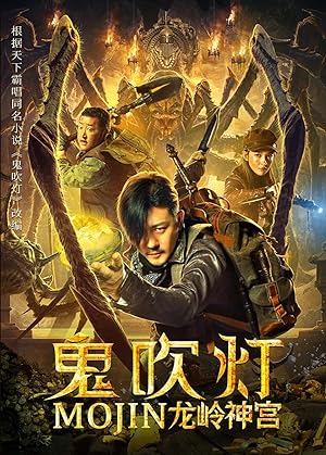 Mojin: The Ghost Blows the Lamp of the Longling Temple (2020) ล่าคำสาป เขาวงกต