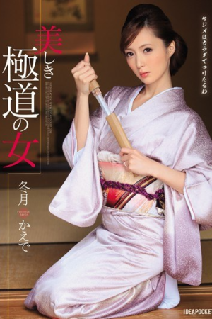 Kaede Fuyutsuki เทพธิดายากูซ่า IPZ-344