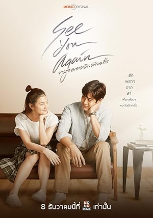 ขอเจอเธออีกสักครั้ง See You Again (2023)