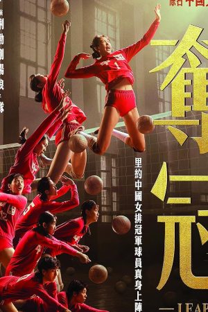 Leap (Duo guan) (2020) ตบให้สนั่น
