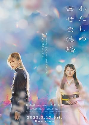 My Happy Marriage (Watashi no shiawasena kekkon) (2023) ขอให้รักเรานี้ได้มีความสุข