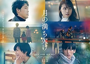 Phases of the Moon (Tsuki no michikake) (2022) เกิดกี่ครั้งก็ยังเป็นเธอ