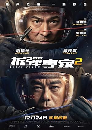 Shock Wave 2 ( Chai dan zhuan jia 2) (2020) คนคมถล่มนิวเคลียร์ 2