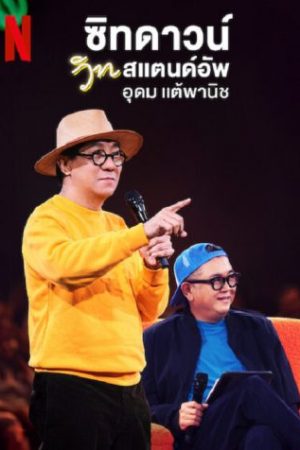 ซิทดาวน์ วิท สแตนด์อัพ อุดม แต้พานิช Sit Down with Stand Up Udom Taephanich (2024)