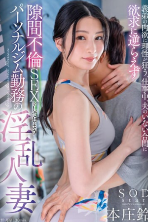 Suzu Honjo สัมพันธ์ลับล่อติดหม้อคนใกล้ตัว STARS-944