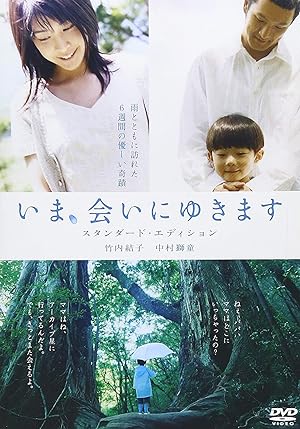Be With You (Ima, ai ni yukimasu) (2004) ปาฏิหาริย์ 6 สัปดาห์ เปลี่ยนฉันให้รักเธอ