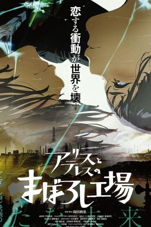 maboroshi (Alice to Therese no Maboroshi Kôjô) (2023) มาโบโรชิ