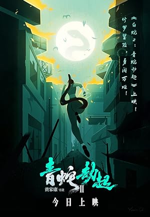 White Snake 2: Green Snake (2021) นาคามรกต