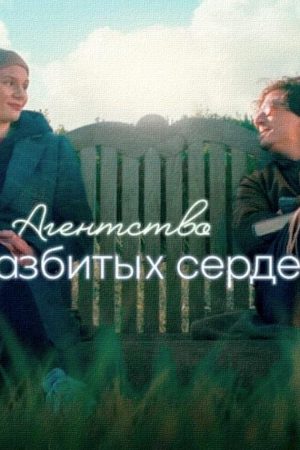 The Heartbreak Agency (Die Liebeskümmerer) (2024) คลินิกบำบัดไข้ใจ